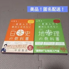 【匿名・美品・セット】一度読んだら絶対に忘れない 日本史・地理の教科書