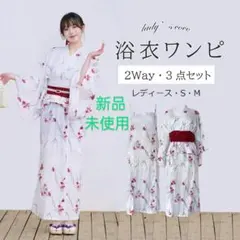 浴衣ワンピ3点セット 二部式浴衣セパレート浴衣浴衣帯セット兵児帯着物浴衣和装小物