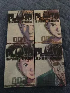 PLUTO 浦沢直樹×手塚治虫 1-4巻セット