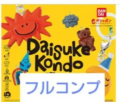 Daisuke　Kondoめじるしアクセサリー　ガチャ　全７種　フルコンプ