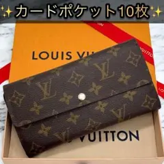 美品　ルイヴィトン　モノグラム　ポルトフォイユ・サラ　カード10枚　長財布　財布