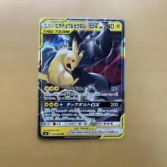 ピカチュウ＆ゼクロムGX RR SM9 タッグボルト 031/095