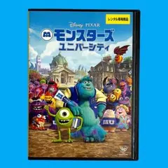 新品ケース DVD 「 モンスターズ・ユニバーシティ 」 ディズニー ピクサー