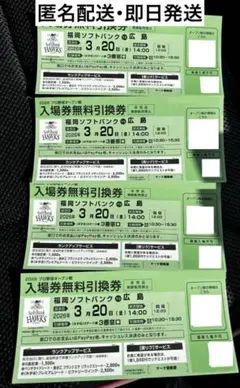 3/20 オープン戦 福岡 ソフトバンクホークス 4名 チケット