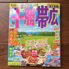 まっぷる 十勝帯広 観光ガイド