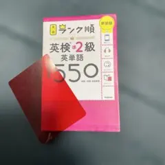 ランク順英検準2級英単語1550 新装版