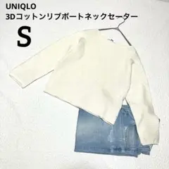 UNIQLO 3Dコットンリブボートネックセーター S オフホワイト