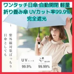 ワンタッチ日傘 自動開閉 軽量折り畳み傘 UVカット率99.9% 完全遮光 遮熱