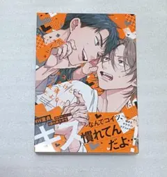 キスはしたけど友達だよな 原ペ〜ニョ