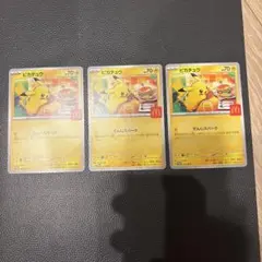 ピカチュウ マクドナルドプロモ　ポケモンカード　3枚セット