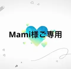 Mami様ご専用