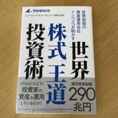 世界屈指の資産運用会社インベスコが明かす世界株式「王道」投資術