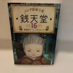 ふしぎ駄菓子屋 銭天堂16