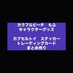カラフルピーチ　からぴち　もふ　カプセルトイ ステッカー　トレーディングカード