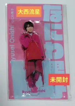 なにわ男子 大西流星 アクスタFest アクリルスタンド 未開封品