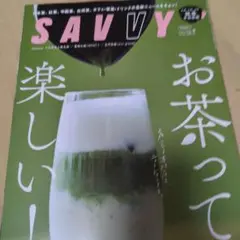 SAVVY 2023年8月号 お茶特集