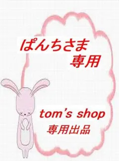 ☆彡ぱんちさま専用 No.1☆彡