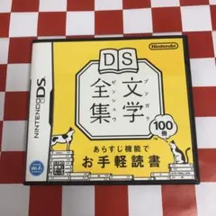 【C18761】DS文学全集
