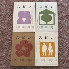 スピン spin【創刊号】1〜4　4冊セット