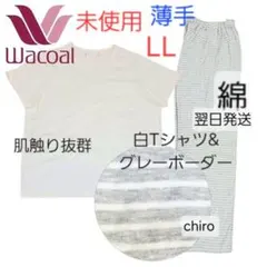Wacoal パジャマ LL　綿　ワコール　白　ルームウエア　ボーダー　未使用のサムネイル