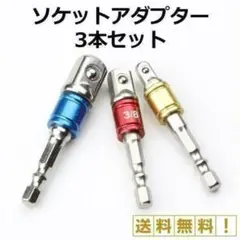 ソケットアダプターセット 差込角6.35/9.5/12.7mm 3本組のサムネイル