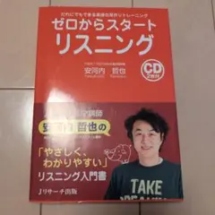ゼロからスタートリスニング だれにでもできる英語の耳作りトレーニング