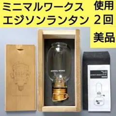 【使用２回美品】MINIMAL WORKS ミニマルワークス　エジソンランタンのサムネイル