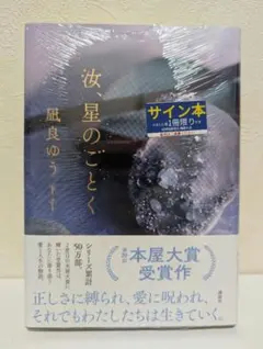 凪良ゆう 「汝、星のごとく」 サイン本 未開封