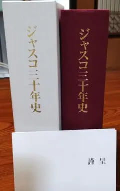 2026年最新】ジャスコ三十年史の人気アイテム - メルカリ