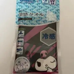 クロミ　冷感タオル