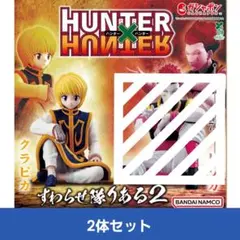 HUNTER×HUNTER すわらせ隊りある2　クラピカ2体セット