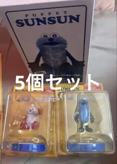 パペットスンスン　Happyくじ　SP賞　A賞 5点セット