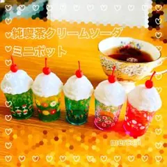 純喫茶クリームソーダミニポット　全5種