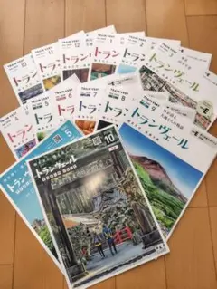 トランヴェール 2024年10月〜2025年6月までと他2冊、全14冊セット