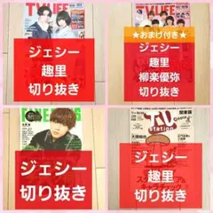 SixTONES ジェシー 切り抜き まとめ売り