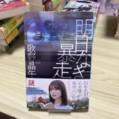 明日なき暴走　歌野晶午