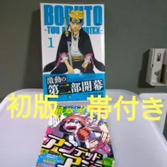 初版】ボルト BORUTO TWO BLUE VORTEX 1巻 特典付き - メルカリ
