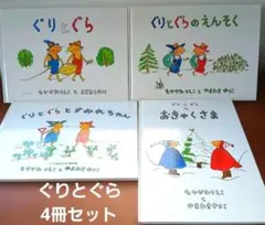 【絵本セット】ぐりとぐらのおきゃくさま　ぐりとぐらのえんそく　ぐりとぐら　他