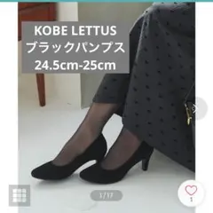 コウベレタス　スウェードパンプス(ブラック)