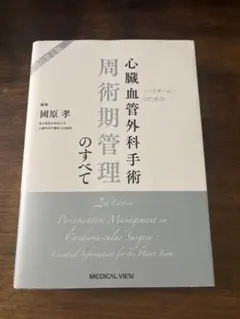2026年最新】ハートチームのための 心臓血管外科手術 周術期管理の