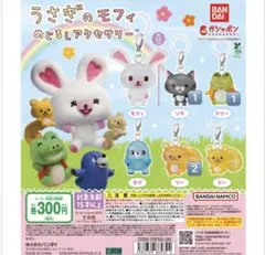 バンダイ うさぎのモフィ めじるしアクセサリー