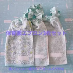 No.278 保育園エプロン3枚セット