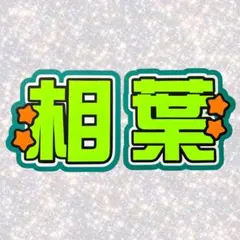 嵐 相葉雅紀 ネームボード うちわ文字 蛍光