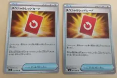 スペシャルレッドカード 2枚セット 072/083