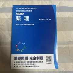 薬学ゼミナール 領域別既出問題集 薬理 改訂第12版