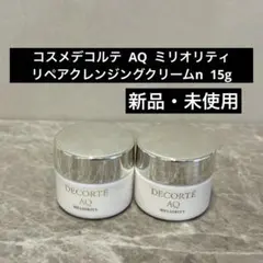コスメデコルテ AQ ミリオリティ リペアクレンジングクリーム 2個セット