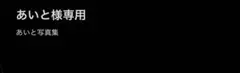 あいと様専用 あいと写真集