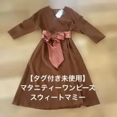 タグ付未使用マタニティーワンピース授乳ワンピース　スウィートマミー産前産後のサムネイル