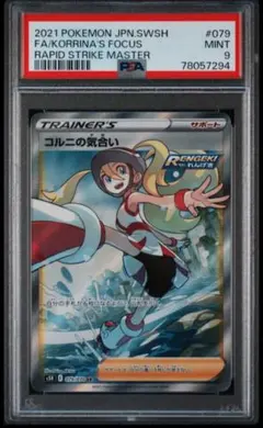 psa9 コルニの気合いSRのサムネイル