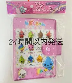 しずくちゃん　マイシールバインダー　うるおいちゃん　シール帳